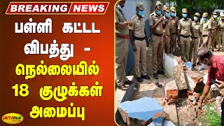 பள்ளி கட்டட விபத்து - நெல்லையில் 18 குழுக்கள் அமைப்பு | Breaking | Nellai | School Building Collapse