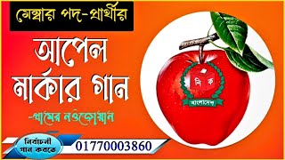 আপেল মার্কার সেরা নির্বাচনী গান | Apple Marka | আপেল মার্কা | ইউপি নির্বাচন–২০২১