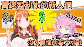 【Vtuber中文】Hololive新人通過盈利的速度超級快/公主向不懂欣賞Nanolish的海外粉絲比出國際友好手勢【早安可可9/25 Part2】