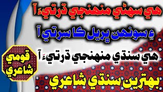 Hi Sohni Muhnji Dharti Aa | Hi Sindh Muhnji Dharti Aa🚩| Sindhi Shayari | Sindhi Poetry status |✌️🥀