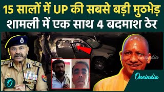 Shamli Encounter News: शामली में UP सबसे बड़ी मुठभेड़ | STF | UP Police | Video | वनइंडिया हिंदी