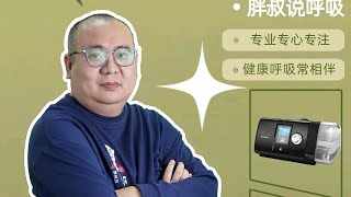 瑞思迈家用呼吸机有几种主要工作模式？(上集)家用呼吸机