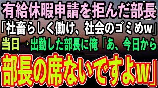 【感動する話】訳あって有給休暇を申請すると上司「社畜らしく働け社会のゴミめw」俺「わかりました」先方に連絡し当日も働いた結果→部長はみるみる青ざめ顔面蒼白。実はあの日…【スカッと】 1