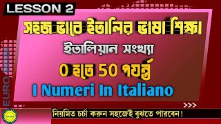 সহজ এবং শুদ্ধভাবে ইতালিয়ান সংখ্যা গননা | I Numeri  | ইতালিয়ান ভাষা শিক্ষা | Lesson 2 | #eurobd81