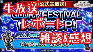 【FFRK】雑談　第16回公式生放送レポート雑談\u0026感想