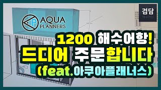 1200어항 주문했습니다 (아쿠아플래너스)