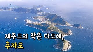 제주도의 작은 다도해, 추자도 [Korea Island]