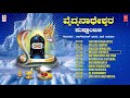 vaidyanatheshwara pushpanjali rajkumar bharathi vani jayaram kannada devotional songs