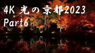 4K 光の京都 2023 Part6 \u0026 ヒーリングミュージック LumixS5II Autumn colors in Kyoto 2023 Part6 \u0026 Healing music