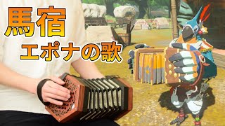 Kass' plays Horse Stable - CONCERTINA - ZELDA: Breath of the Wild(Epona's Song)