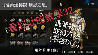 [薩爾達傳說 曠野之息]重要物品取得方法--不含DLC(看到吐的教學32)