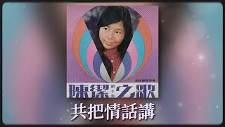 陳潔 - 共把情話講 [Original Music Audio]