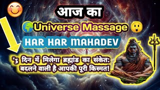 तीन दिन में ब्रह्मांड का चमत्कार: आपकी तकदीर का नया रास्ता Aaj ka Divine message ⚜️ Universe #god