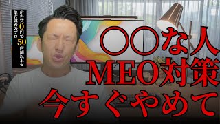 【店舗経営者必見】ある思考を持っている人はGoogleマップ集客をやめた方がいいという衝撃の事実とその理由、改善方法について解説しました。