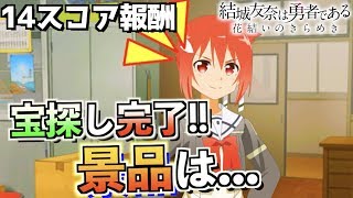 【ゆゆゆい】（花結いの章14スコア）宝探し完了！わかるわけない...w（結城友奈は勇者である 花結いのきらめき）【皇帝のたま】