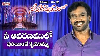 NEE AAVARANAMULO | నీ ఆవరణములో | A.R.Stevenson | Telugu Christian Song