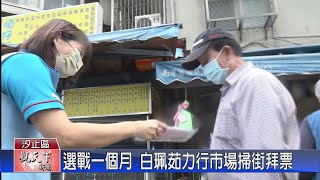 20221026觀天下新聞 選戰一個月 白珮茹力行市場掃街拜票