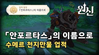 [원신] 「안포르타스」의 이름으로 업적 가이드 : 수메르 천지만물 업적 [시루s]