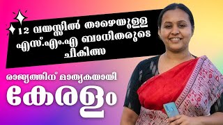 എസ്.എം.എ ചികിത്സ, ആരോഗ്യരംഗത്തെ കേരള മോഡല്‍ #sma #sma_treatment #veenageorge #keralahealthsector