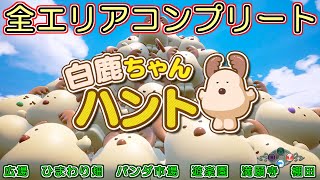 【シェンムー３】バトルラリー＿白鹿ちゃんハント【全エリアコンプリート】