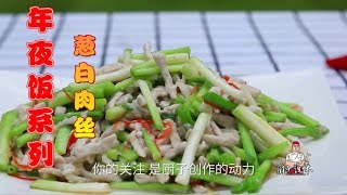 一捆葱就炒了三两肉，让传奇美味重现餐桌，勾起整整一代人的记忆【厨子说菜】