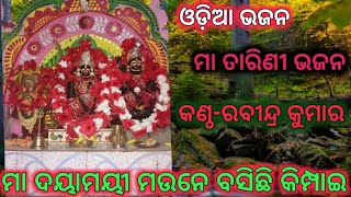 ମା ଦୟାମୟୀ ମା ଦୟାମୟୀ ମଉନେ ବସିଛି କିମ୍ପାଇ।। ଓଡିଆ ଭଜନ।।odia bhajana।।viral bhajana।।