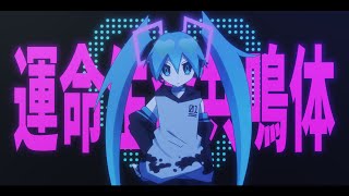 運命生命共鳴体 // テンタクル忍者 feat.初音ミク