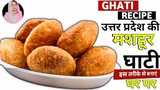 ghati recipe| ghati kaise banti hai| azamgarh ki ghati Recipe| घाटी रेसिपी।घाटी बनाने का आसान तरीका।