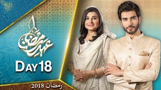 Ehed e Ramzan | Iftar Transmission | Imran Abbas & Javeria | Day 18 | 3 June 2018 | Express News