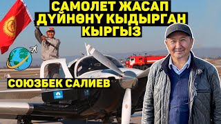 Саякат жөнүндө \\ Каражат ким берди? \\ Учкучтардын кыйынчылыктары. Союзбек Салиев