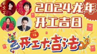 2024龙年开工吉日 | 老板和员工开运大法