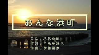 112おんな港町（カラオケ）