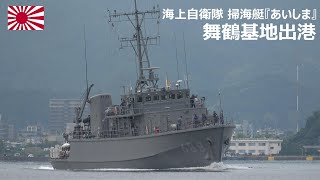 M240819A【4K】海上自衛隊舞鶴基地 掃海艇『あいしま』 出港