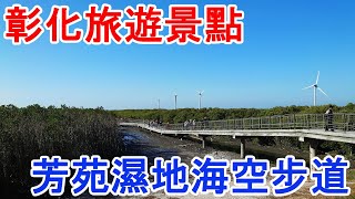 彰化旅遊景點︱芳苑濕地海空步道