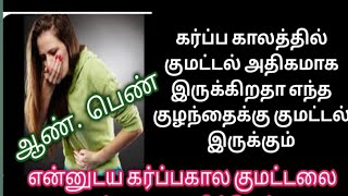 கர்ப்பகால குமட்டலா எந்த குழந்தைக்கு குமட்டல் இருக்கும் வாந்தி எந்த குழந்தைக்கு இருக்கும்