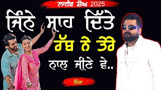 ਜਿੰਨੇ ਸਾਹ ਦਿੱਤੇ ਰੱਬ ਨੇ ਤੇਰੇ ਨਾਲ ਜੀਣੇ ਵੇ ~ Ninja | Jinne Saah | New Punjabi Song 2025