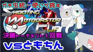 【ポケモンSM】Shooting Meteorstar Cup 決勝トーナメント1回戦vsともちんさん【修正版】