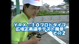 広坂正美 テスト走行その２ PRO10プロトタイプＹＲＸ－１０ ラジコンレース ＨＩＲＯＳＡＫＡ