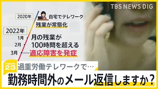 勤務時間外のメール返信しますか？「つながらない権利」を考える　仕事の私生活の境界線が曖昧に… 過重労働テレワークで異例の労災認定も【news23】｜TBS NEWS DIG