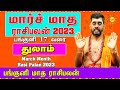 March Month Rasipalan 2023 | Thulam | மார்ச் மாத ராசிபலன் 2023 | Rasipalan | Kadavul arul TV