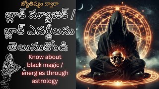 బ్లాక్ మేజిక్/ బ్లాక్ మ్యాజిక్ లేదా బ్లాక్ ఎనర్జీలను తెలుసుకోండి || Know about black magic#astrology