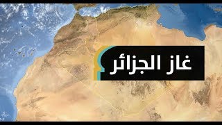 العاشرة عالميا والثانية أفريقيا.. الجزائر تنام على ثروة هائلة من الغاز