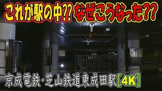 【駅に行って来た】京成電鉄･芝山鉄道東成田駅は現役だけど半分は棄てられた駅