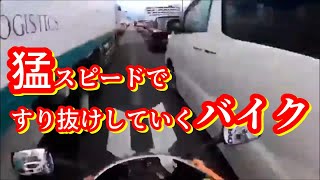 （ドラレコ）事故・煽り運転まとめ動画　猛スピードですり抜けをしていくバイクが危ない！