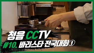 [청음복지관] 청음 CCTV - #10. 바리스타 전국대회①