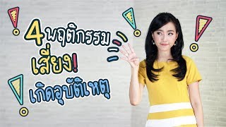 พฤติกรรมเสี่ยงเกิดอุบัติเหตุบนท้องถนน | iT24Hrs