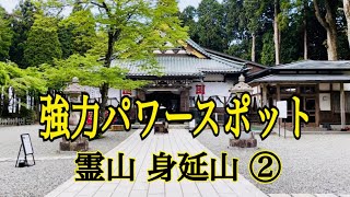 【霊山 身延山②】強力浄化パワー 久遠寺 奥之院思親閣