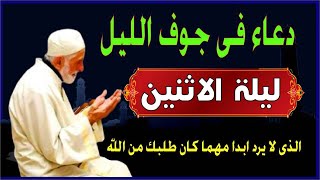 اعظم دعاء ليلة الاثنين فى جوف الليل قبل الفجر  لن تتوقف عن ترديده ابدا يجلو حزنك ويزيل همك ويشرح صدر