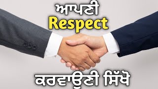 ਇਹ 6 ਤਰੀਕੇ ਜਾਨ ਲਓ ਸਭ ਤੁਹਾਡੀ ਇੱਜਤ ਕਰਨਗੇ |6 Tips To Make Anyone Respect You | Punjabi Motivation Video