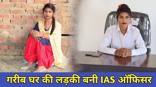 गरीब घर की लड़की की बदली किस्मत बनी IAS ऑफिसर // Waqt Sabka Badalta Hai // Smart Boy Amit Rana